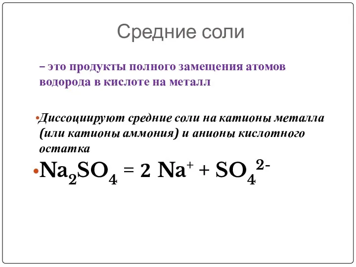 Средние соли – это продукты полного замещения атомов водорода в