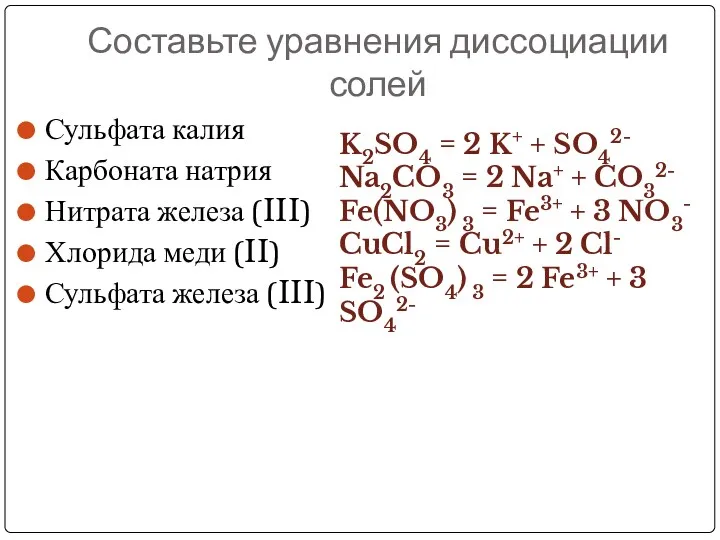 Составьте уравнения диссоциации солей Сульфата калия Карбоната натрия Нитрата железа