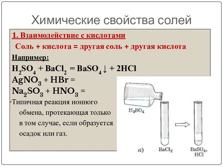 Химические свойства солей 1. Взаимодействие с кислотами Соль + кислота