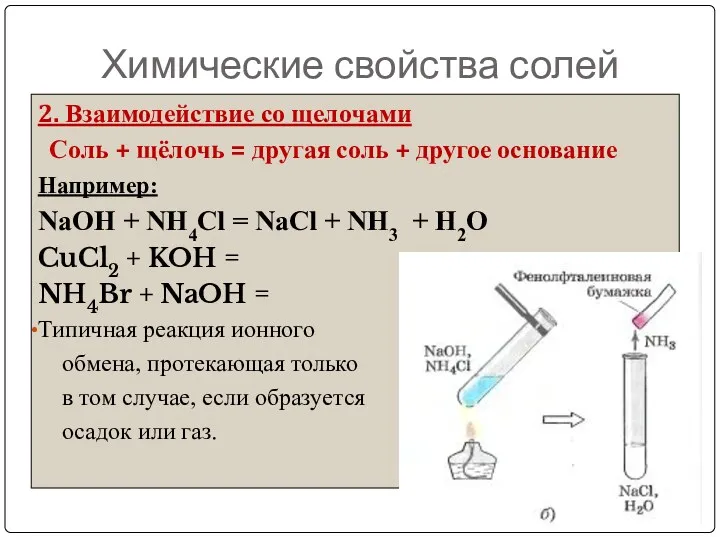 Химические свойства солей 2. Взаимодействие со щелочами Соль + щёлочь