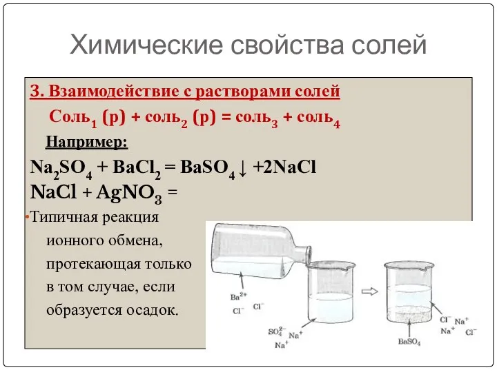 Химические свойства солей 3. Взаимодействие с растворами солей Соль1 (р)