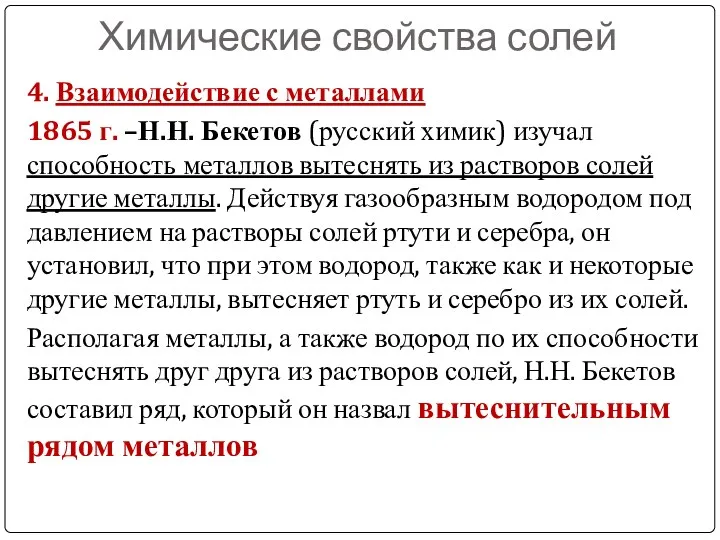 Химические свойства солей 4. Взаимодействие с металлами 1865 г. –Н.Н.