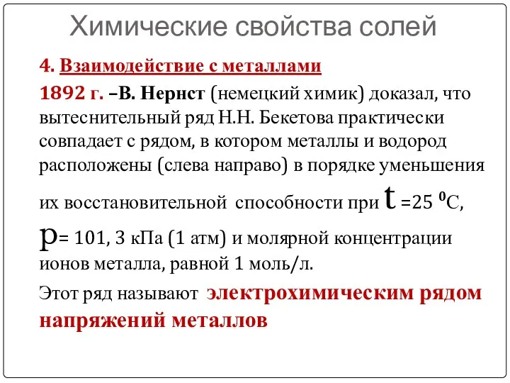 Химические свойства солей 4. Взаимодействие с металлами 1892 г. –В.