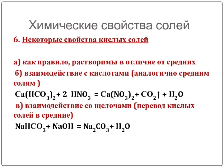 Химические свойства солей 6. Некоторые свойства кислых солей а) как