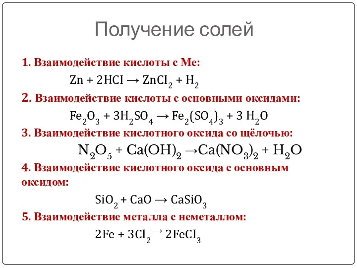 Получение солей 1. Взаимодействие кислоты с Ме: Zn + 2HCI