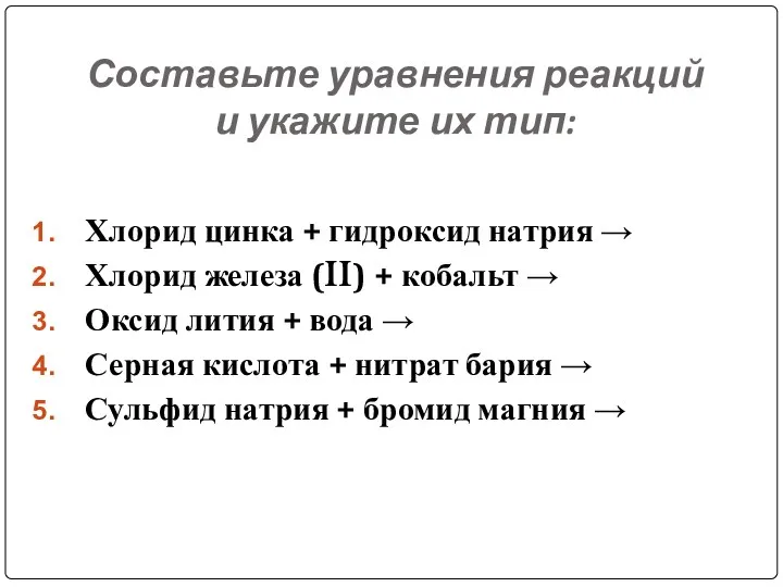 Составьте уравнения реакций и укажите их тип: Хлорид цинка +