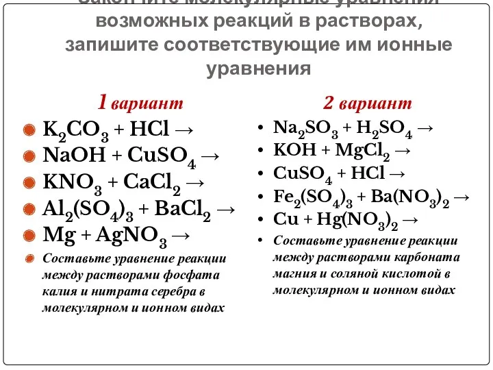 Закончите молекулярные уравнения возможных реакций в растворах, запишите соответствующие им