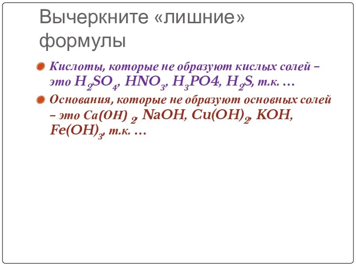 Вычеркните «лишние» формулы Кислоты, которые не образуют кислых солей –