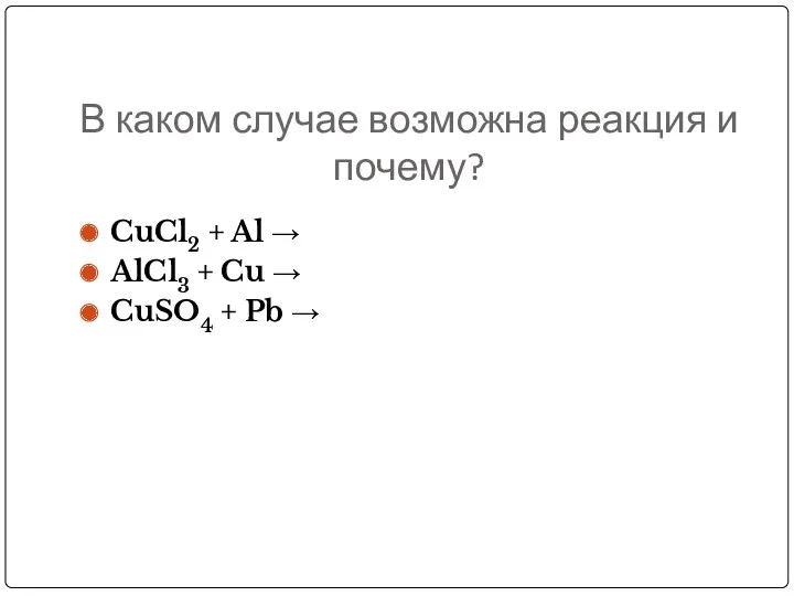 В каком случае возможна реакция и почему? CuCl2 + Al