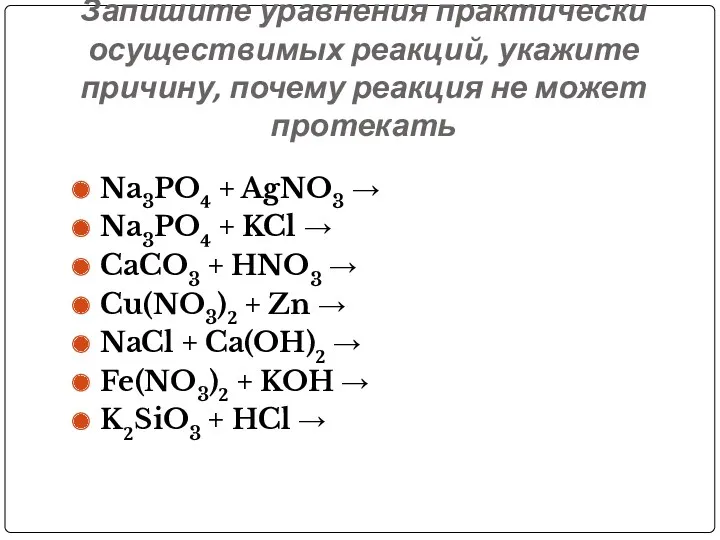 Запишите уравнения практически осуществимых реакций, укажите причину, почему реакция не