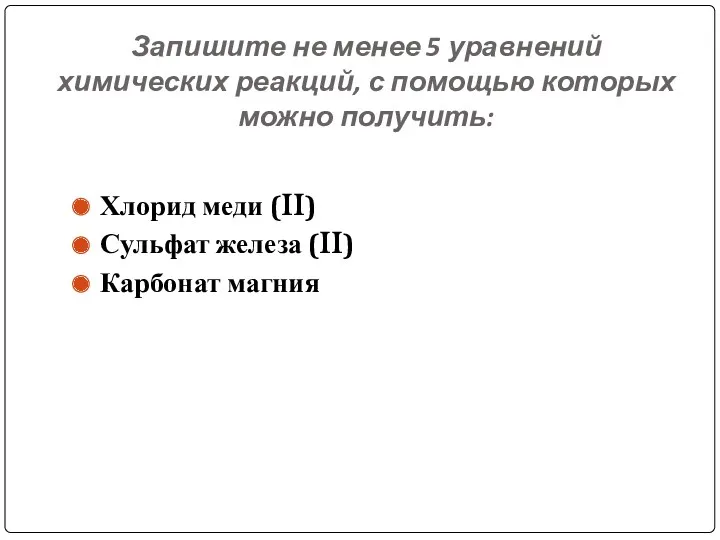 Запишите не менее 5 уравнений химических реакций, с помощью которых