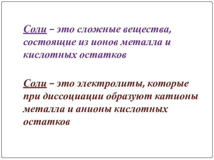 Соли – это сложные вещества, состоящие из ионов металла и