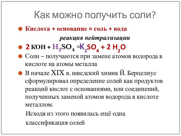 Как можно получить соли? Кислота + основание = соль +