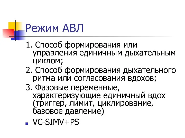 Режим АВЛ 1. Способ формирования или управления единичным дыхательным циклом;