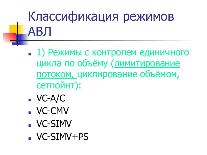 Классификация режимов АВЛ 1) Режимы с контролем единичного цикла по