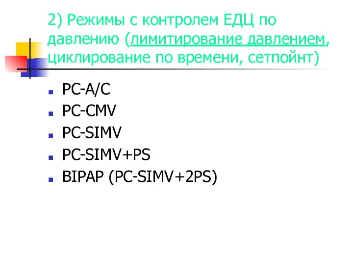 2) Режимы с контролем ЕДЦ по давлению (лимитирование давлением, циклирование