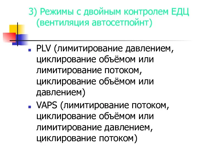 3) Режимы с двойным контролем ЕДЦ (вентиляция автосетпойнт) PLV (лимитирование