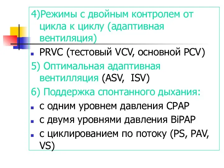 4)Режимы с двойным контролем от цикла к циклу (адаптивная вентиляция)