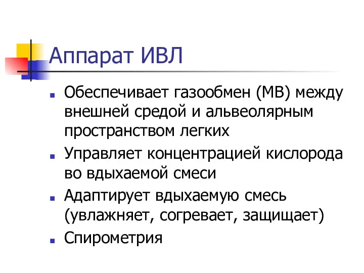 Аппарат ИВЛ Обеспечивает газообмен (МВ) между внешней средой и альвеолярным