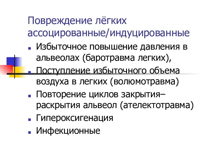 Повреждение лёгких ассоцированные/индуцированные Избыточное повышение давления в альвеолах (баротравма легких),