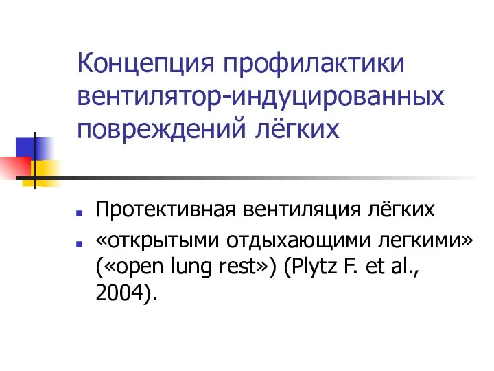 Концепция профилактики вентилятор-индуцированных повреждений лёгких Протективная вентиляция лёгких «открытыми отдыхающими