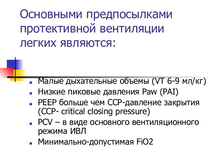 Основными предпосылками протективной вентиляции легких являются: Малыe дыхатeльныe объeмы (VT