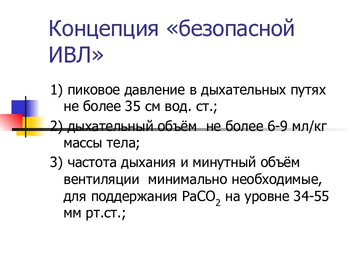 Концепция «безопасной ИВЛ» 1) пиковое давление в дыхательных путях не