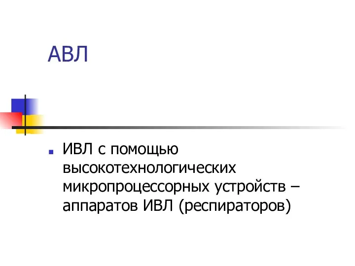 АВЛ ИВЛ с помощью высокотехнологических микропроцессорных устройств – аппаратов ИВЛ (респираторов)