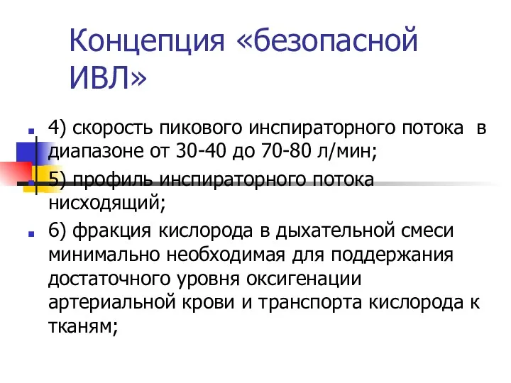 Концепция «безопасной ИВЛ» 4) скорость пикового инспираторного потока в диапазоне