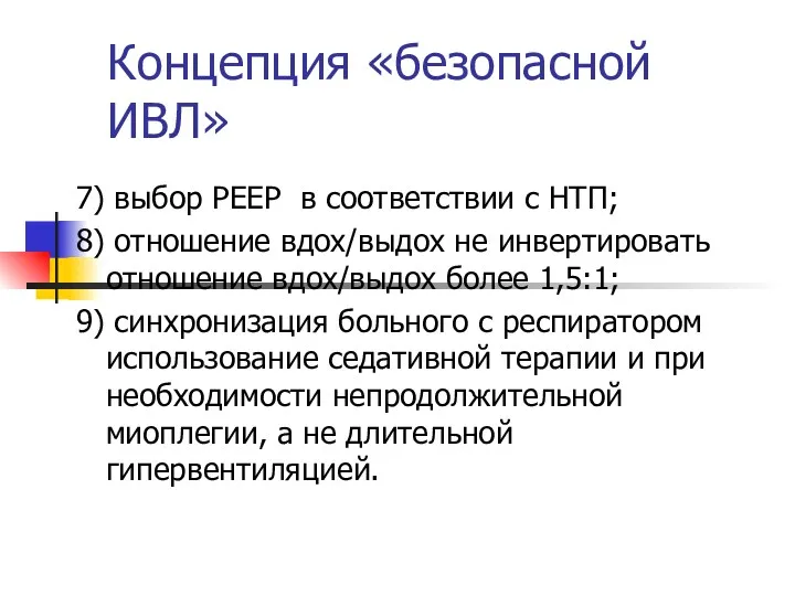 Концепция «безопасной ИВЛ» 7) выбор РЕЕР в соответствии с НТП;