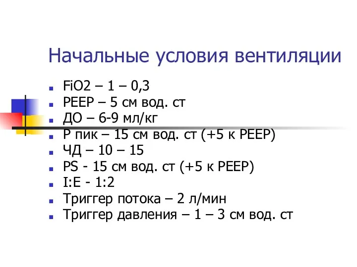 Начальные условия вентиляции FiO2 – 1 – 0,3 РЕЕР –