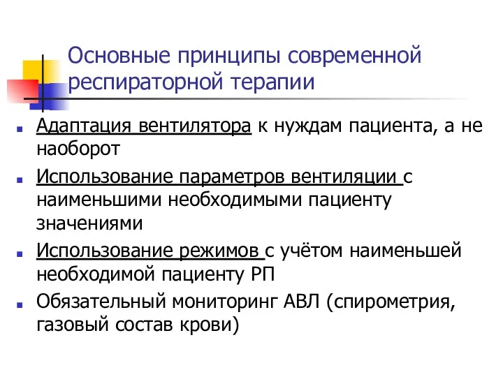 Основные принципы современной респираторной терапии Адаптация вентилятора к нуждам пациента,