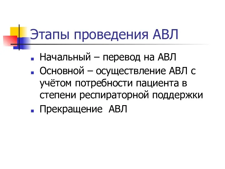 Этапы проведения АВЛ Начальный – перевод на АВЛ Основной –