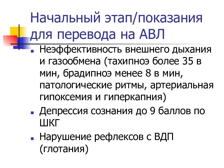 Начальный этап/показания для перевода на АВЛ Неэффективность внешнего дыхания и