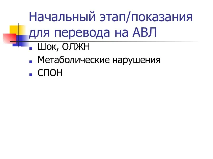 Начальный этап/показания для перевода на АВЛ Шок, ОЛЖН Метаболические нарушения СПОН