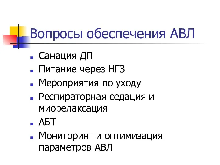 Вопросы обеспечения АВЛ Санация ДП Питание через НГЗ Мероприятия по