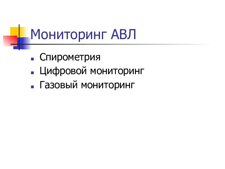 Мониторинг АВЛ Спирометрия Цифровой мониторинг Газовый мониторинг