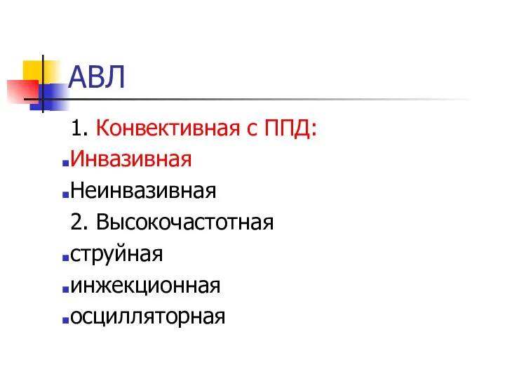 АВЛ 1. Конвективная с ППД: Инвазивная Неинвазивная 2. Высокочастотная струйная инжекционная осцилляторная