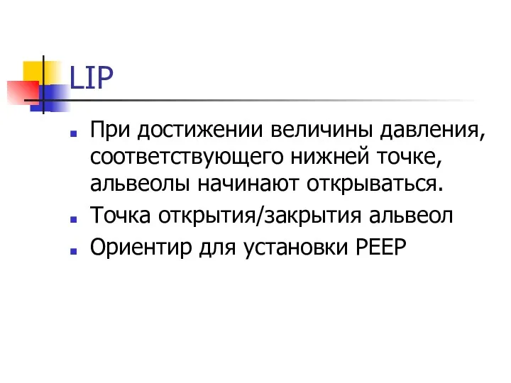 LIP При достижении величины давления, соответствующего нижней точке, альвеолы начинают