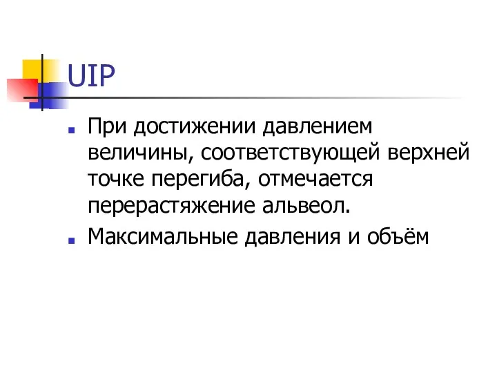 UIP При достижении давлением величины, соответствующей верхней точке перегиба, отмечается перерастяжение альвеол. Максимальные давления и объём