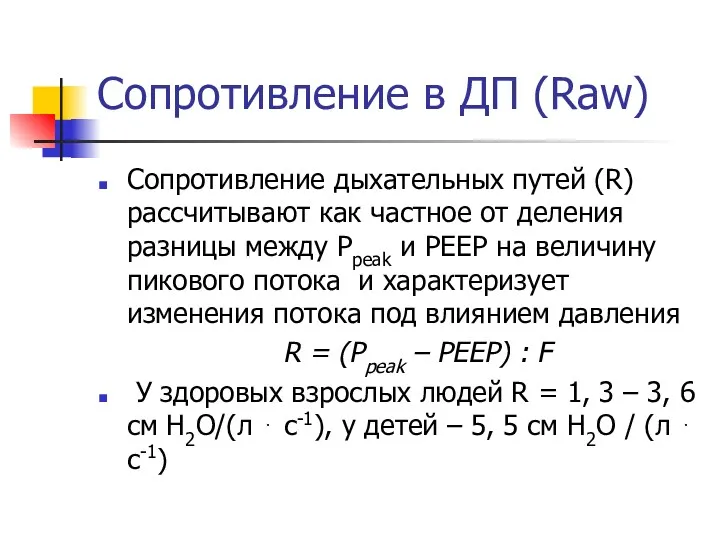 Сопротивление в ДП (Raw) Сопротивление дыхательных путей (R) рассчитывают как