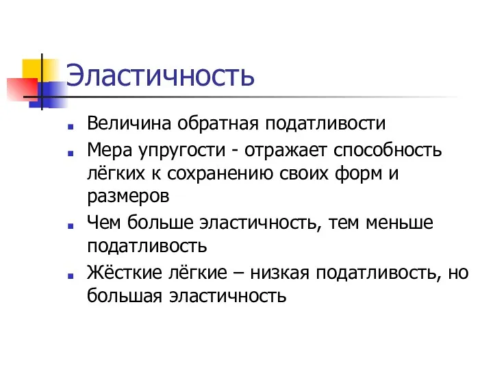 Эластичность Величина обратная податливости Мера упругости - отражает способность лёгких