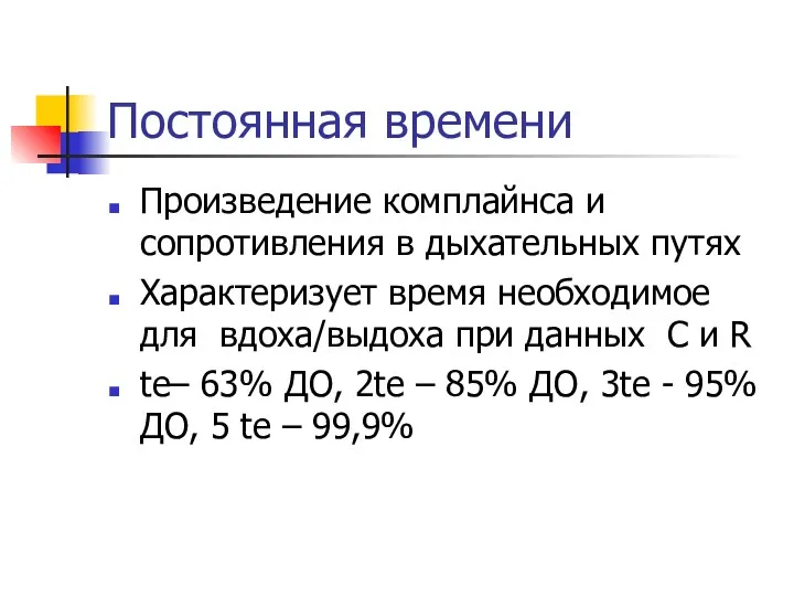 Постоянная времени Произведение комплайнса и сопротивления в дыхательных путях Характеризует