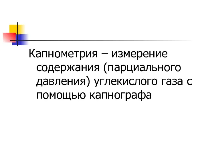 Капнометрия – измерение содержания (парциального давления) углекислого газа с помощью капнографа