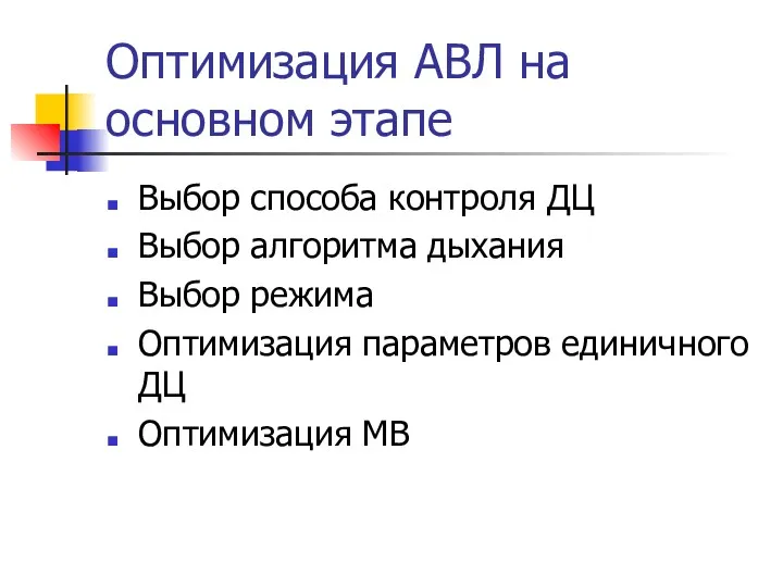 Оптимизация АВЛ на основном этапе Выбор способа контроля ДЦ Выбор