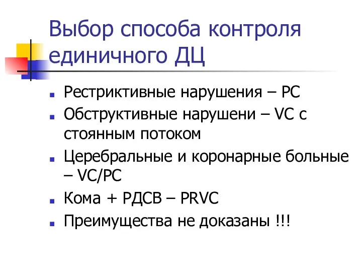 Выбор способа контроля единичного ДЦ Рестриктивные нарушения – РС Обструктивные