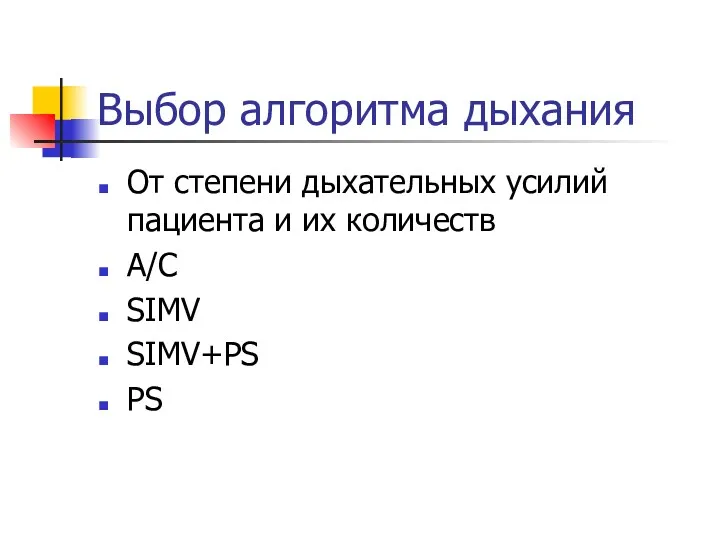 Выбор алгоритма дыхания От степени дыхательных усилий пациента и их количеств A/C SIMV SIMV+PS PS