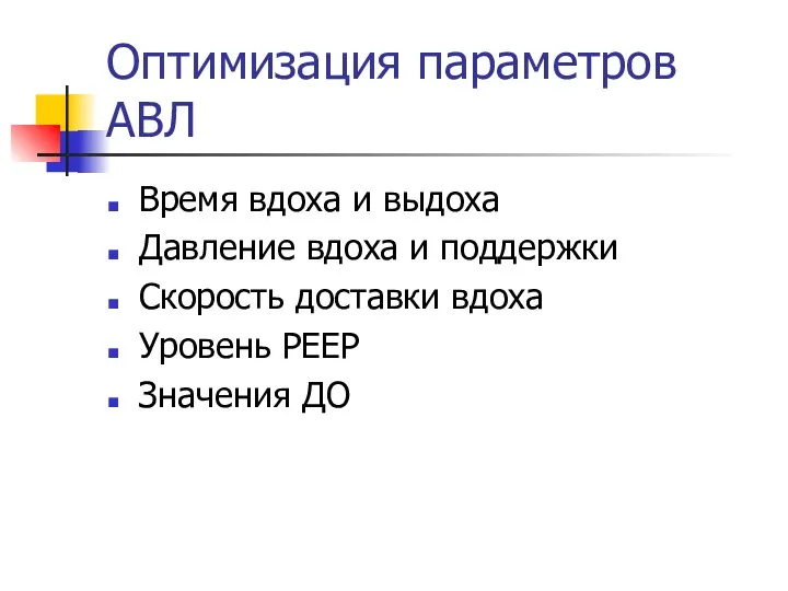 Оптимизация параметров АВЛ Время вдоха и выдоха Давление вдоха и