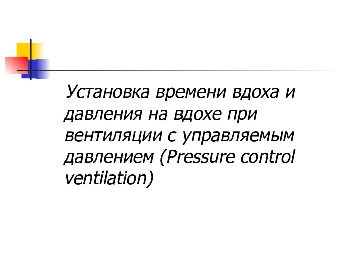 Установка времени вдоха и давления на вдохе при вентиляции с управляемым давлением (Pressure control ventilation)