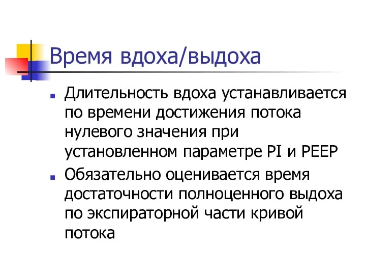 Время вдоха/выдоха Длительность вдоха устанавливается по времени достижения потока нулевого